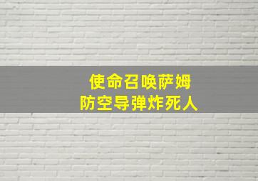 使命召唤萨姆防空导弹炸死人