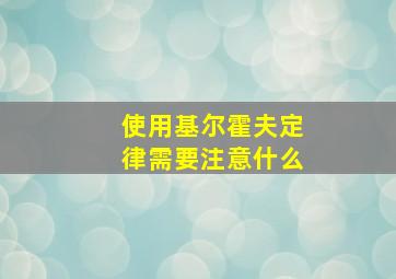 使用基尔霍夫定律需要注意什么