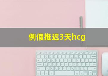 例假推迟3天hcg