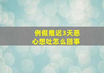 例假推迟3天恶心想吐怎么回事