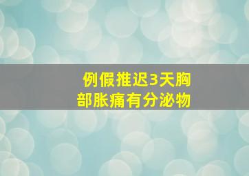 例假推迟3天胸部胀痛有分泌物