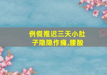 例假推迟三天小肚子隐隐作痛,腰酸