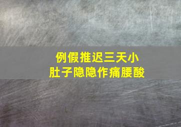 例假推迟三天小肚子隐隐作痛腰酸