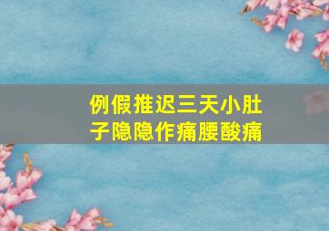 例假推迟三天小肚子隐隐作痛腰酸痛