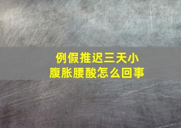 例假推迟三天小腹胀腰酸怎么回事