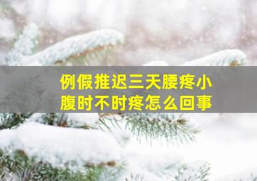 例假推迟三天腰疼小腹时不时疼怎么回事