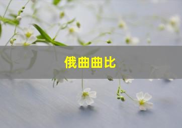 俄曲曲比