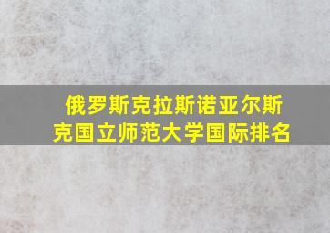 俄罗斯克拉斯诺亚尔斯克国立师范大学国际排名