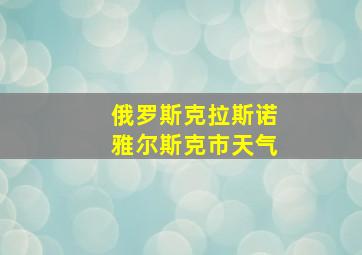 俄罗斯克拉斯诺雅尔斯克市天气