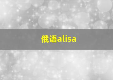 俄语alisa