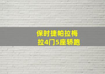 保时捷帕拉梅拉4门5座轿跑