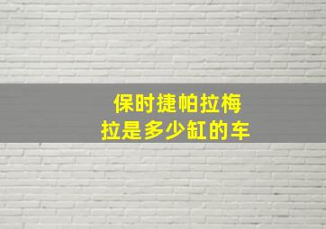 保时捷帕拉梅拉是多少缸的车