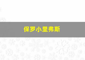 保罗小里弗斯