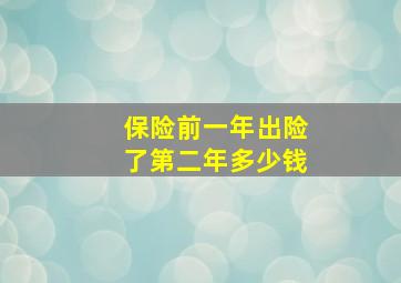 保险前一年出险了第二年多少钱