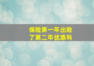 保险第一年出险了第二年优惠吗