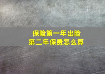 保险第一年出险第二年保费怎么算