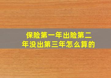 保险第一年出险第二年没出第三年怎么算的