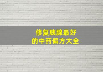 修复胰腺最好的中药偏方大全