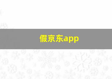 假京东app