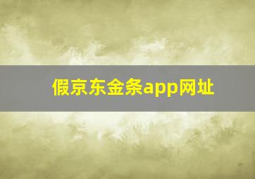 假京东金条app网址