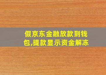 假京东金融放款到钱包,提款显示资金解冻