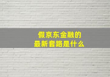 假京东金融的最新套路是什么