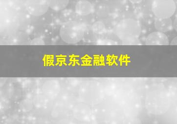 假京东金融软件