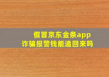 假冒京东金条app诈骗报警钱能追回来吗