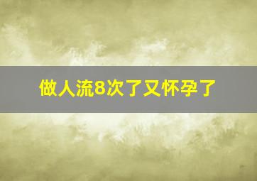 做人流8次了又怀孕了