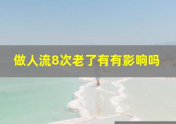 做人流8次老了有有影响吗