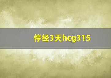 停经3天hcg315