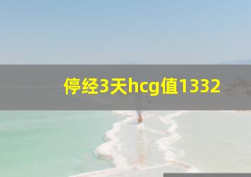 停经3天hcg值1332