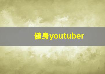 健身youtuber