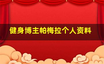 健身博主帕梅拉个人资料