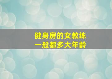 健身房的女教练一般都多大年龄