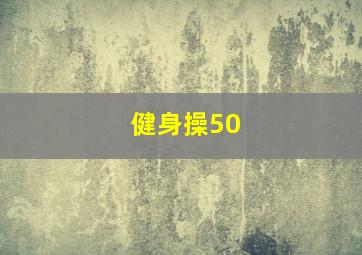 健身操50