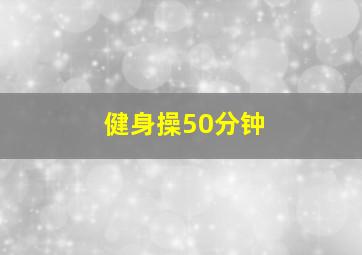 健身操50分钟