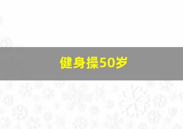 健身操50岁