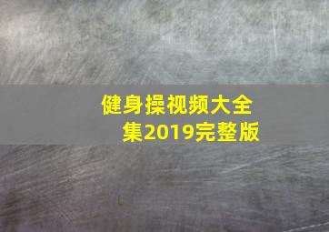 健身操视频大全集2019完整版