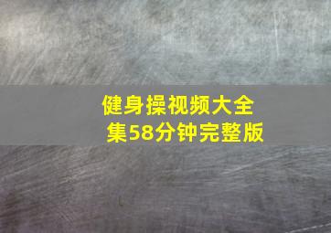 健身操视频大全集58分钟完整版