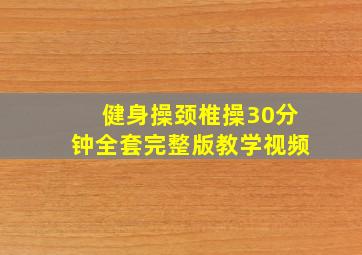 健身操颈椎操30分钟全套完整版教学视频