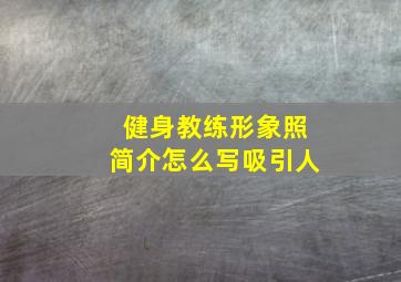 健身教练形象照简介怎么写吸引人