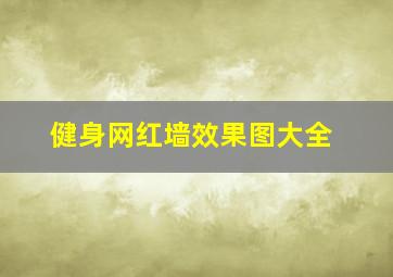 健身网红墙效果图大全