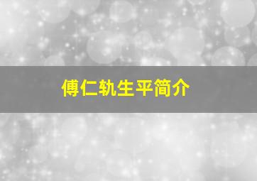 傅仁轨生平简介