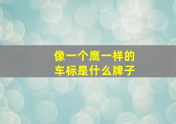 像一个鹰一样的车标是什么牌子