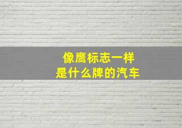 像鹰标志一样是什么牌的汽车