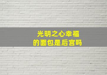 光明之心幸福的面包是后宫吗