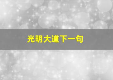 光明大道下一句