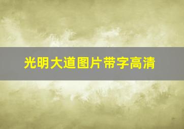 光明大道图片带字高清