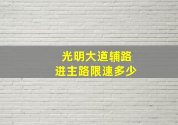 光明大道辅路进主路限速多少